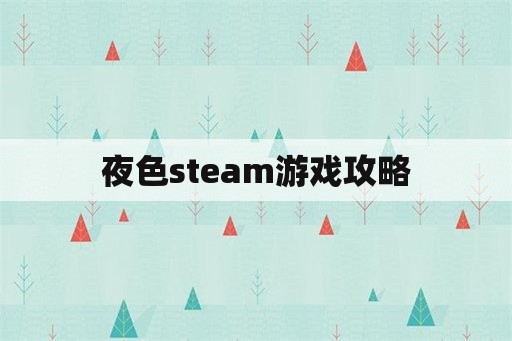 夜色steam游戏攻略