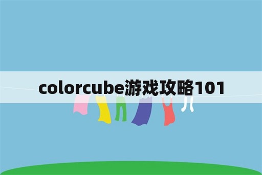 colorcube游戏攻略101