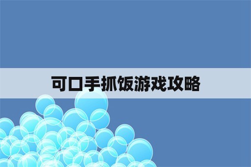 可口手抓饭游戏攻略