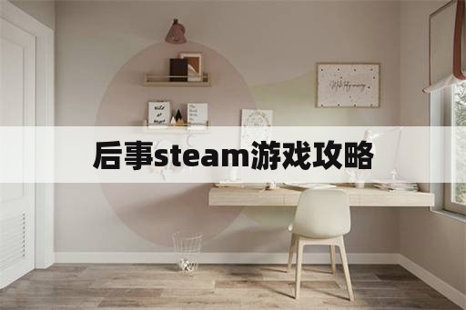 后事steam游戏攻略