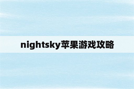 nightsky苹果游戏攻略