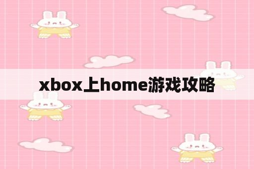 xbox上home游戏攻略