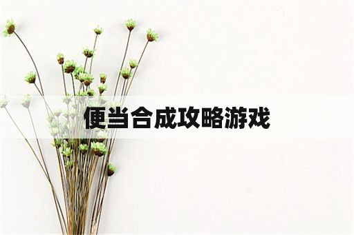 便当合成攻略游戏