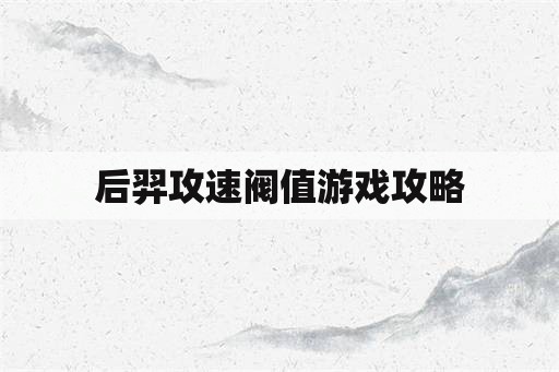 后羿攻速阀值游戏攻略