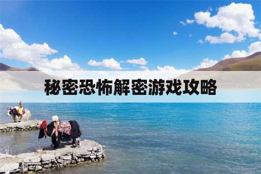 秘密恐怖解密游戏攻略