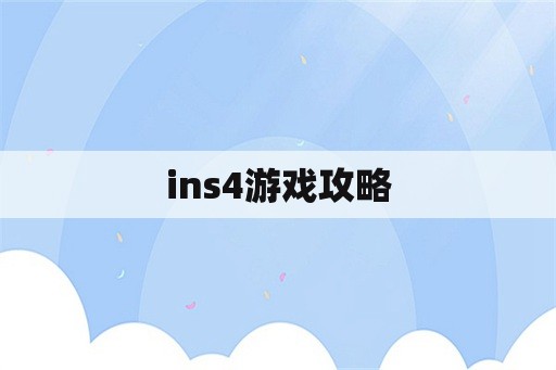 ins4游戏攻略