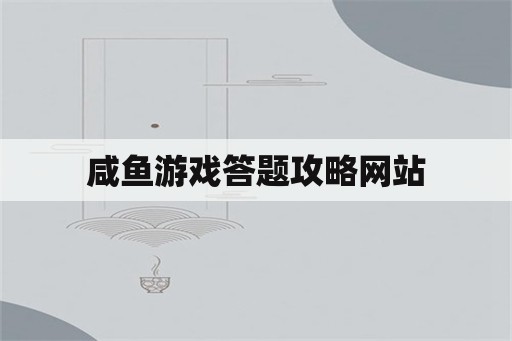 咸鱼游戏答题攻略网站