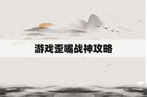 游戏歪嘴战神攻略