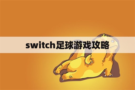 switch足球游戏攻略