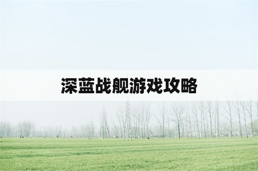 深蓝战舰游戏攻略