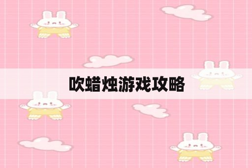 吹蜡烛游戏攻略