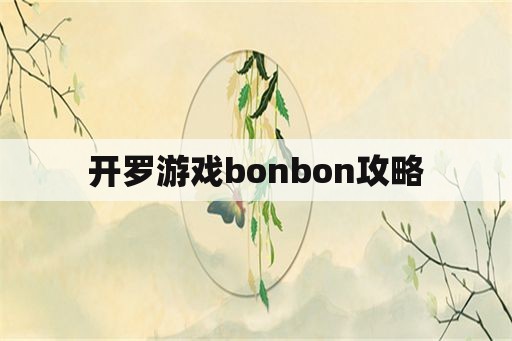 开罗游戏bonbon攻略