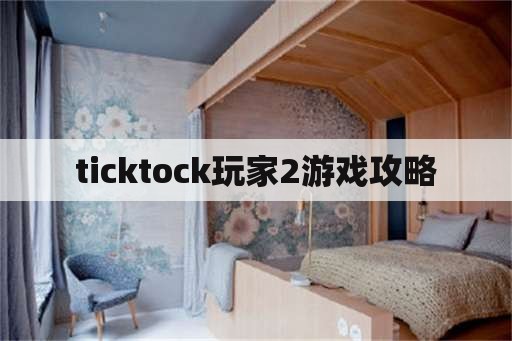 ticktock玩家2游戏攻略