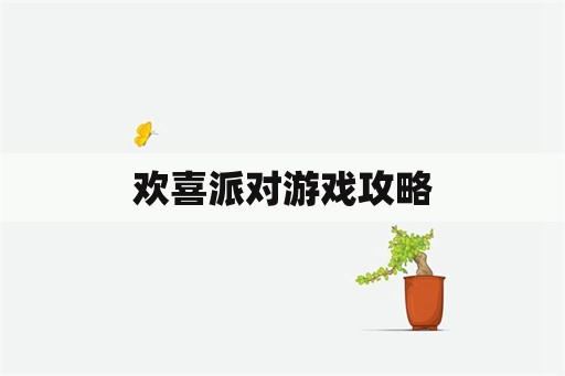 欢喜派对游戏攻略