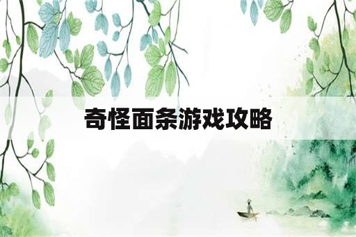 奇怪面条游戏攻略 奇怪面条游戏攻略