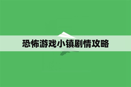 恐怖游戏小镇剧情攻略