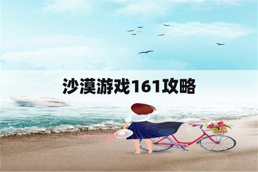 沙漠游戏161攻略