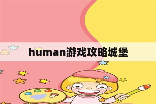 human游戏攻略城堡