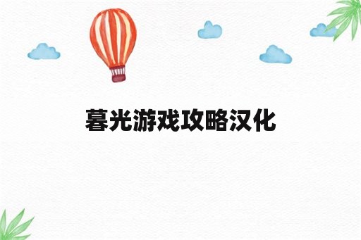 暮光游戏攻略汉化