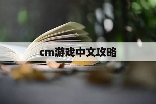 cm游戏中文攻略