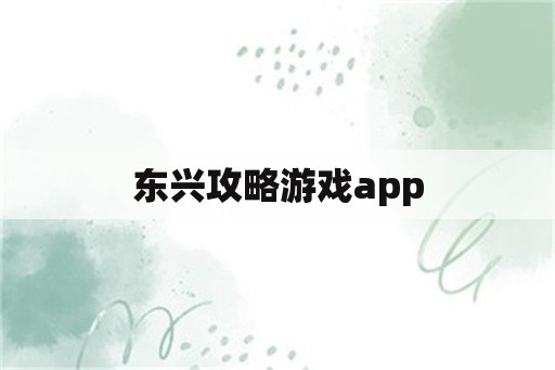 东兴攻略游戏app