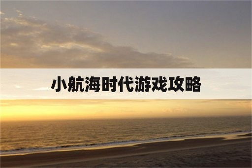 小航海时代游戏攻略