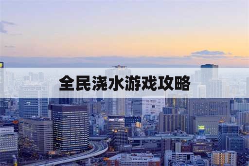 全民浇水游戏攻略