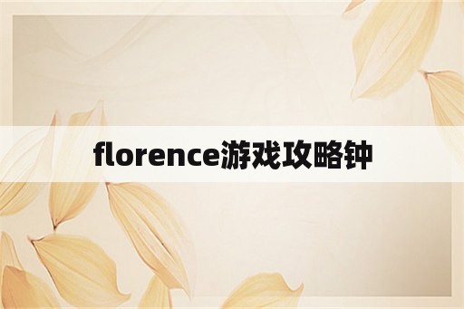 florence游戏攻略钟