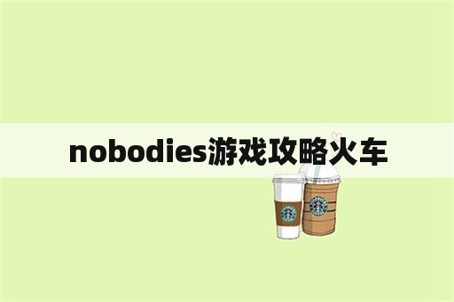 nobodies游戏攻略火车