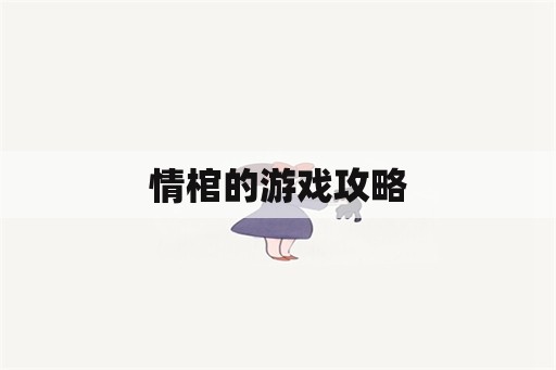 情棺的游戏攻略