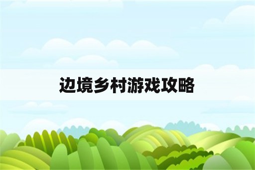 边境乡村游戏攻略