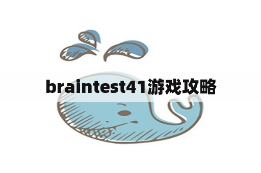 braintest41游戏攻略