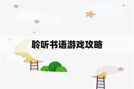 聆听书语游戏攻略