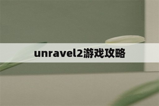 unravel2游戏攻略