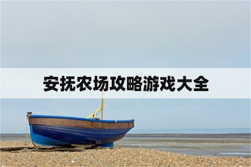 安抚农场攻略游戏大全