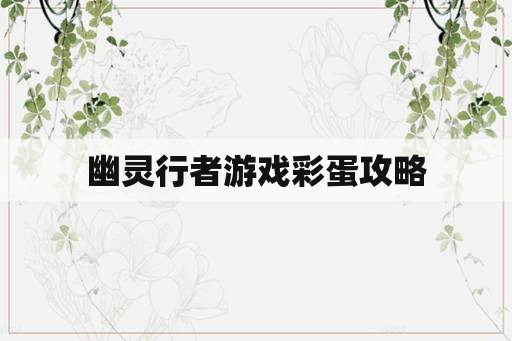 幽灵行者游戏彩蛋攻略