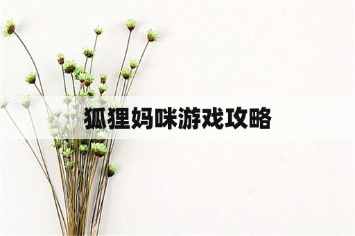 狐狸妈咪游戏攻略