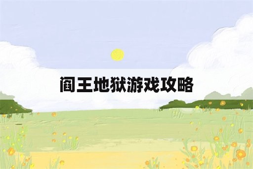 阎王地狱游戏攻略