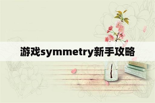 游戏symmetry新手攻略