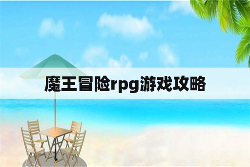 魔王冒险rpg游戏攻略