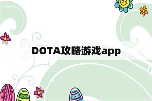 DOTA攻略游戏app