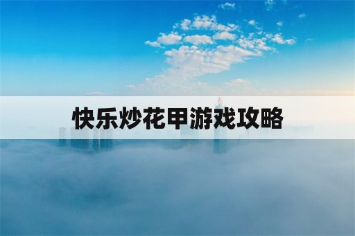 快乐炒花甲游戏攻略