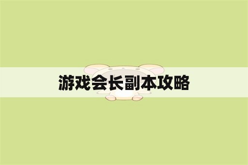 游戏会长副本攻略