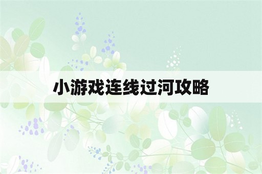 小游戏连线过河攻略