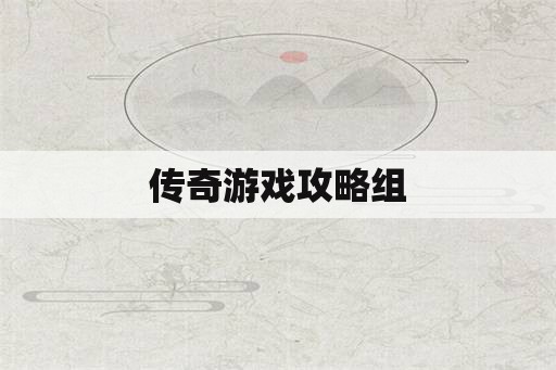 传奇游戏攻略组