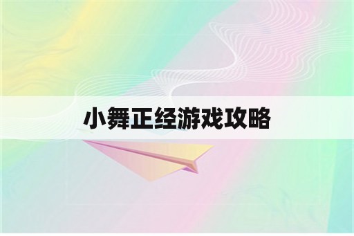 小舞正经游戏攻略