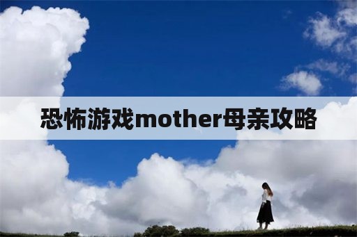 恐怖游戏mother母亲攻略