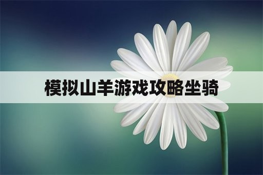 模拟山羊游戏攻略坐骑