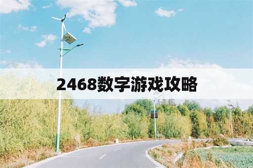 2468数字游戏攻略