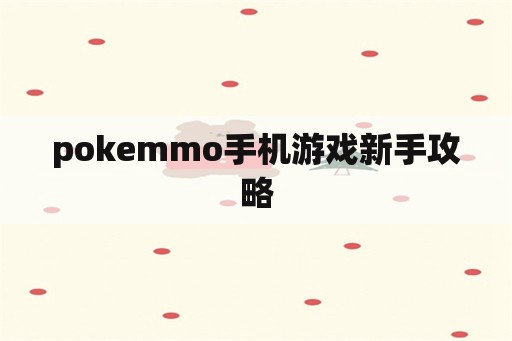 pokemmo手机游戏新手攻略